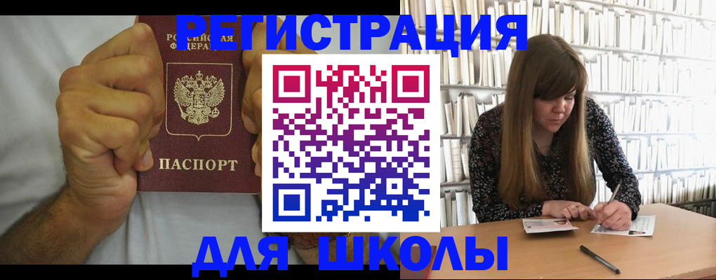 прописка для школы в Старой Руссе